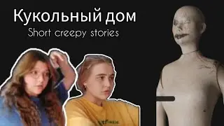 ГРАБИМ ДОМ С МАНЕКЕНАМИ с сестрой ।Short creepy stories।