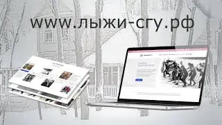 Сайт лыжной секции СГУ