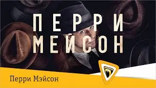 Перри Мэйсон | 1 сезон