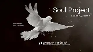 О семье и для #семьи | #ШагикПримирению | Краткий #путеводитель | #медиация #семья #МЕТОДКрайса