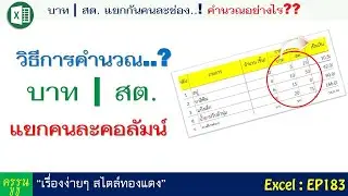 จำนวนเงิน บาท และ สต. อยู่คนละคอลัมน์กัน .....คำนวณอย่างไร?