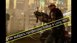 Какой класс выбрать вашим солдатам в Long War of the Chosen?