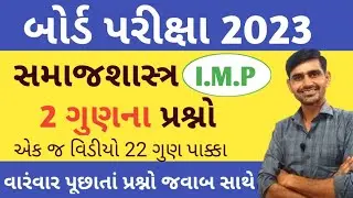 Std 12 Samajshastr imp 2023 | Section C imp | std 12 sociology imp question 2023 | march 2023 imp