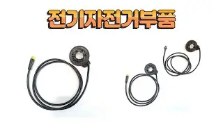 전기자전거 PAS센서 당진아재 부품 전기자전거부속 부품 설명 수리용
