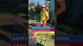 Засыпаем винтовые сваи ЦПС, не будет конденсата-сваи прослужат ВЕК! 🧿#стройка #ремонт