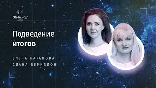 Подведение итогов, ответы на вопросы зрителей