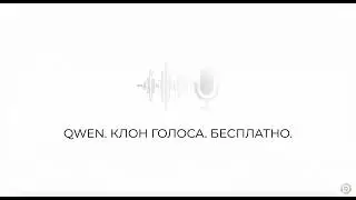 Озвучка на русском через бесплатную нейросеть QWEN
