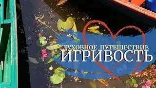 Наработка игривости. Заметки духовного путешественника.