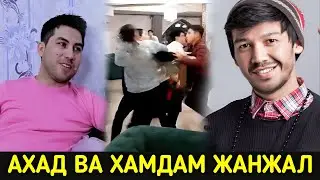 АХАД КАЮМ ВА ХАМДАМ УРТАСИДА ЖАНЖАЛ БУНГА САБАБ НИМА