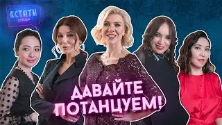 КСТАТИ ГОВОРЯ. Тизер 7 выпуска. Давайте потанцуем