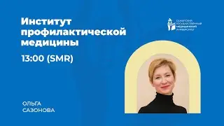 Институт профилактической медицины