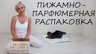 ПИЖАМНО-ПАРФЮМЕРНАЯ РАСПАКОВКА