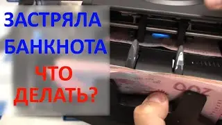 ЗАСТРЯЛА купюра в счетчике банкнот. Как извлечь [зажевало].
