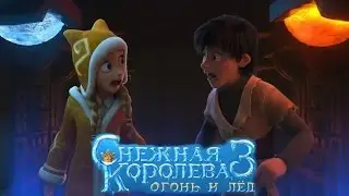 Снежная королева 3 Огонь и Лед - Русский Трейлер Мультфильма