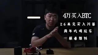 两年未见，4万买入BTC，未来还会涨到多少，聊聊这两年
