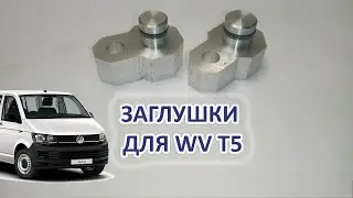 Заглушки заднего контура кондиционера WV Transporter T5.