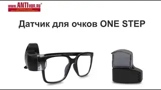 Датчик для очков ONE STEP