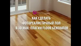 Как сделать фотореалистичный пол: плагин Floor Generator
