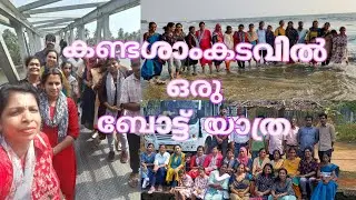 തൃശ്ശൂരിലെ കണ്ടശാംകടവിലൂടെ ഒരു ബോട്ട് യാത്രKadassan kadavu boating | | Malayalam vlog