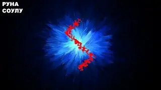 Соулу руна которая завершает второй атт (этт)