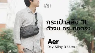 Aer Day Sling 3 Ultra กระเป๋าสลิง เรียบๆ แต่ โคตรดี #aerDaySling #aer