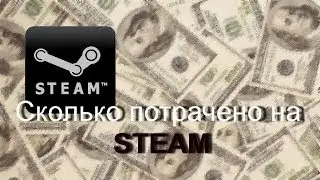 Сколько потрачено на Steam?