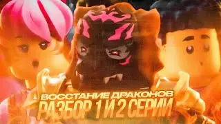 🌀НИНДЗЯГО: ВОССТАНИЕ ДРАКОНОВ - РАЗБОР 1 И 2 СЕРИЙ😎