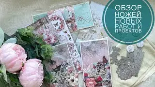 ОБЗОР готовых работ 🙌 Машинка для вырубки и ножи✅️ Про разное)🐱