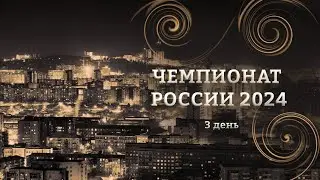 Чемпионат России по игре Го | СТРИМ 3-го дня с Игорем Бурнаевским, 6d