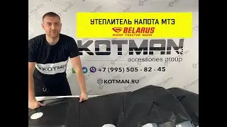 УТЕПЛИТЕЛЬ КАПОТА МТЗ. ГОТОВИМСЯ К ЗИМЕ - УТЕПЛЯЕМ НАШИХ ЖЕЛЕЗНЫХ ДРУЗЕЙ. Обзор установки.