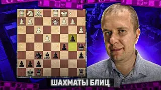 Шахматы блиц. Триллер с Oleg946