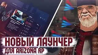 Как установить свою сборку на Arizona Лаунчер | Разбор ошибок | Как сделать чтобы все работало.