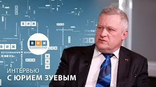 Интервью с Юрием Зуевым