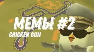 Мемы №2 Чикен Ган (без мата)/Chicken Gun