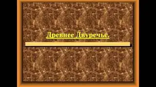 Древнее Двуречье
