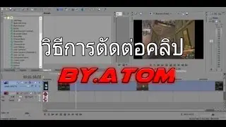 วิธีตัดต่อวีดิโอในฉบับของ พี่ตอม
