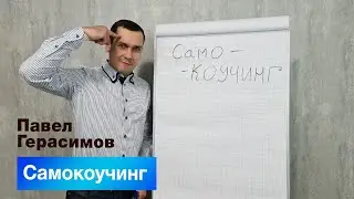 Самокоучинг