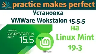 🐧 Установка VMWare Workstatiion 15.5.5 на Linux Mint 19.3