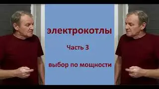 Электрокотлы  Выбор мощности