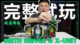 CSM Birth Driver & X-Unit 玩具開箱 | 完整试玩 (CSMバースドライバー&Xユニット レビュ)
