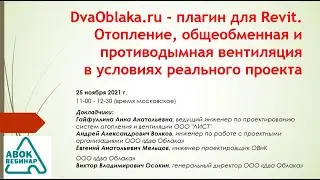 DvaOblaka.ru - плагин для Revit. Отопление, общеобменная и противодымная вентиляция