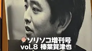 Sorisoko Special Issue_vol8_Shiba Kazuya 