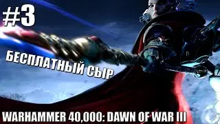 БЕСПЛАТНЫЙ СЫР | Прохождение Warhammer 40,000: Dawn of War III #3
