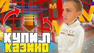 Я КУПИЛ КАЗИНО У БЕНДЕРА НА МАТРЕШКА РП!1 СЕРИЯ ПУТИ ДО МИЛЛИАРДЕРА! MATRESHKA RP CRMP MOBILE