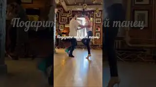 Лучший подарок. Свидание! Станцуйте танго вместе!