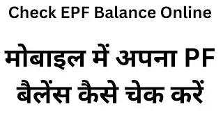 How to Check EPF Balance || Pf balance kaise check kare || check PF balance via SMS, missed call
