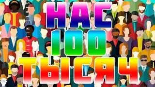 💥 НАС 100 ТЫСЯЧ! 👍