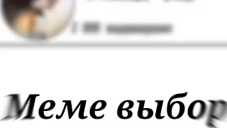 Меме 