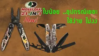 New! MOSSYOAK 21in1 ตัวนี้แข็งแรงมาก ฟังก์ชั่นเยอะ แต่ใบน้อย ไม่สับสน ลายพราง realtree สวยมาก