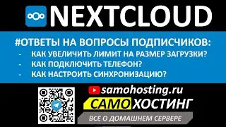 NEXTCLOUD. КАК УВЕЛИЧИТЬ МАКСИМАЛЬНЫЙ РАЗМЕР ЗАГРУЖАЕМОГО ФАЙЛА? ПОДКЛЮЧИТЬ ТЕЛЕФОН К СЕРВЕРУ?